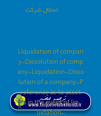 انحلال شرکت به انگلیسی